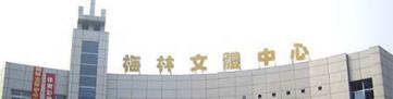 梅林文體中心